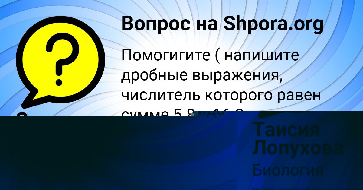 Картинка с текстом вопроса от пользователя Таисия Лопухова