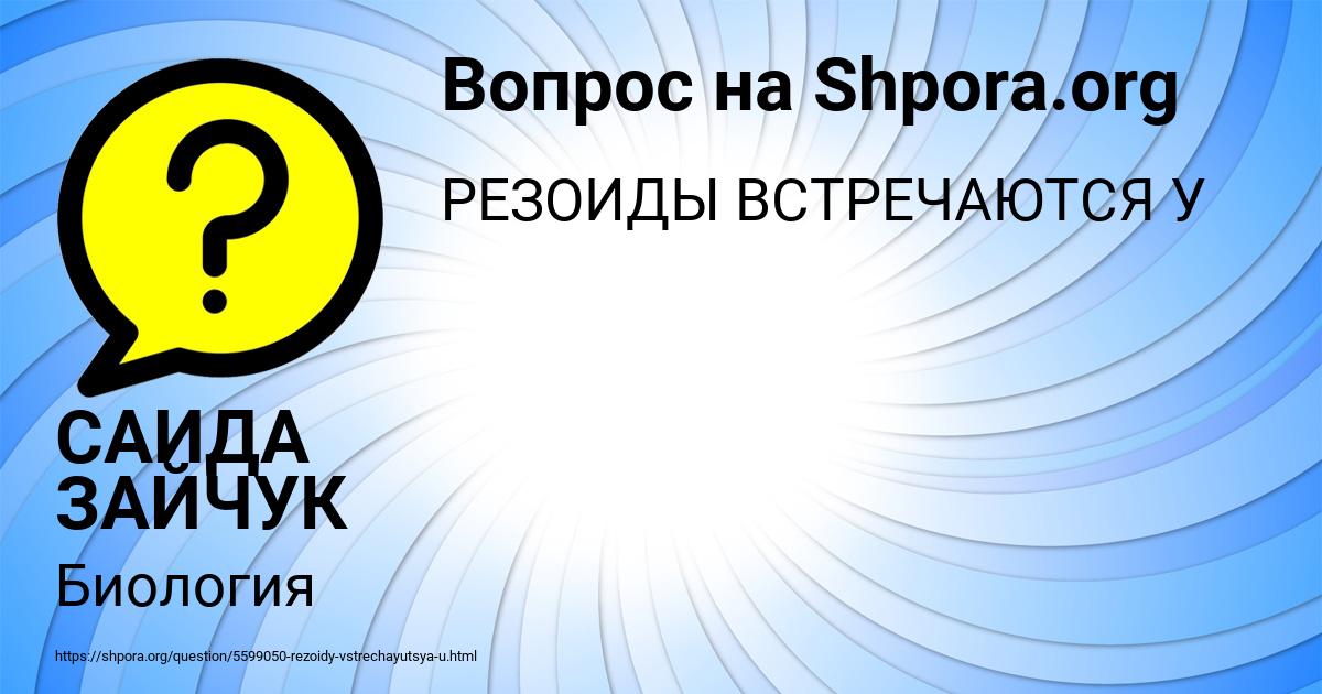 Картинка с текстом вопроса от пользователя САИДА ЗАЙЧУК