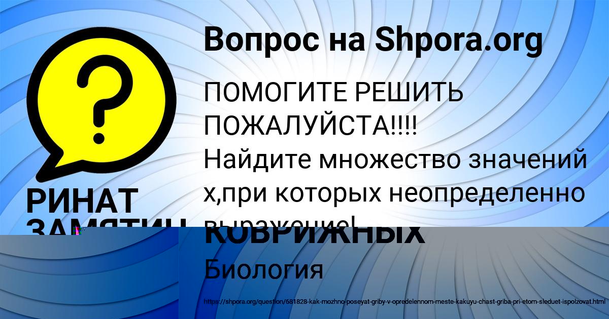 Картинка с текстом вопроса от пользователя РИНАТ ЗАМЯТИН