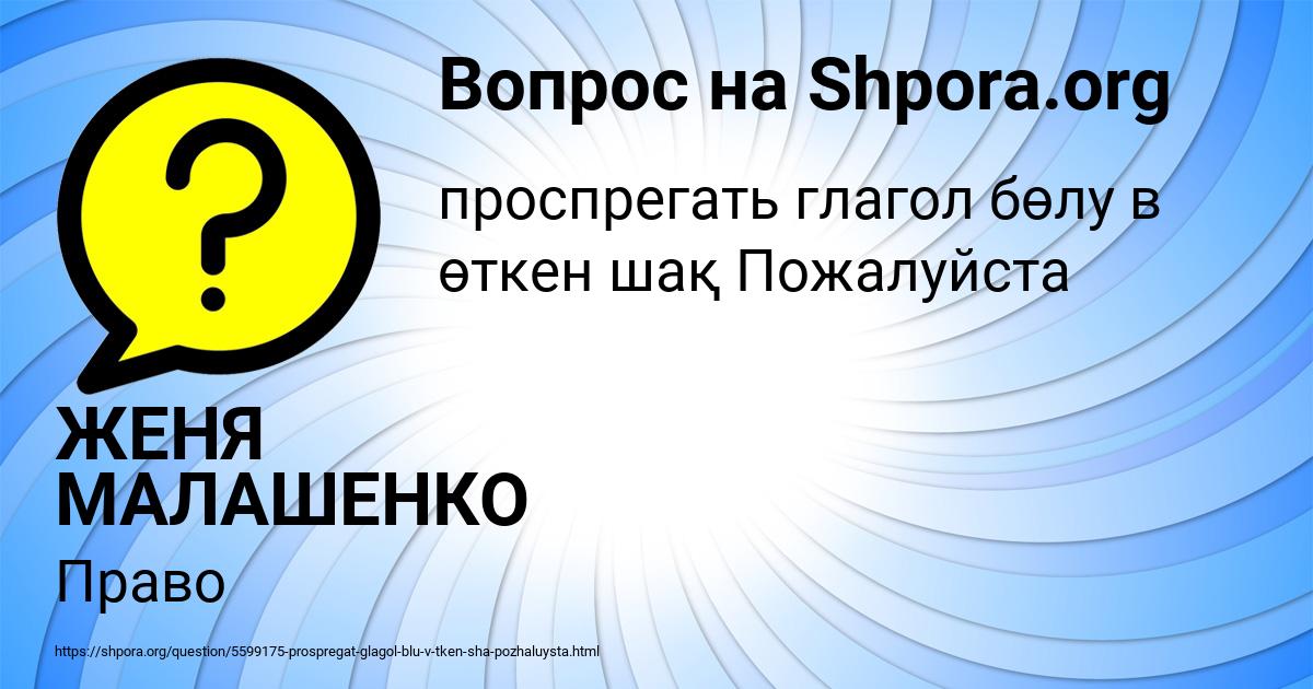 Картинка с текстом вопроса от пользователя ЖЕНЯ МАЛАШЕНКО