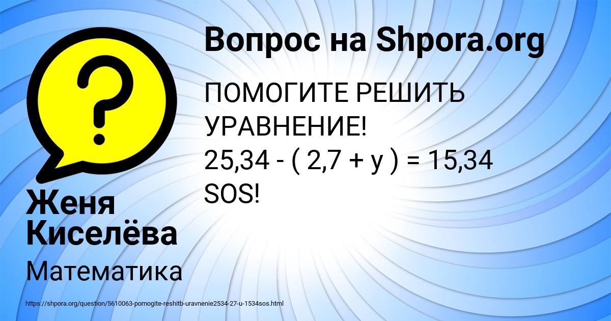 Картинка с текстом вопроса от пользователя Женя Киселёва