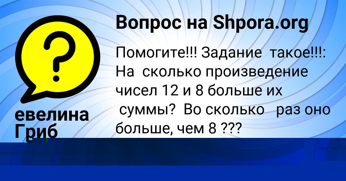 Картинка с текстом вопроса от пользователя евелина Гриб