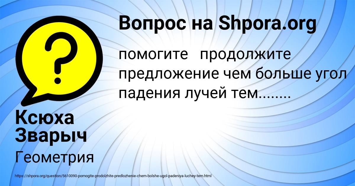 Картинка с текстом вопроса от пользователя Ксюха Зварыч