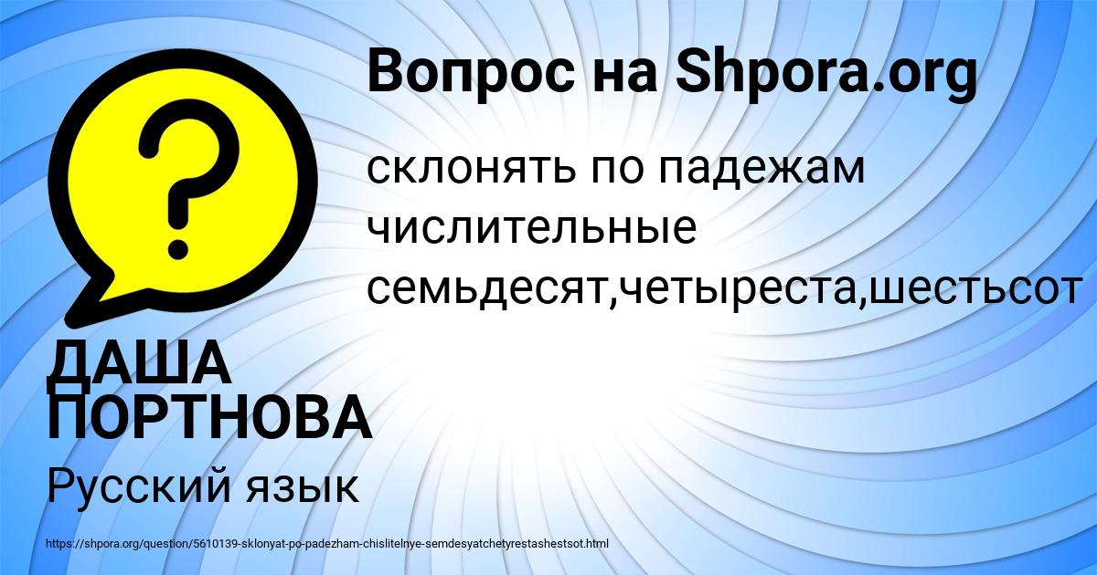 Картинка с текстом вопроса от пользователя ДАША ПОРТНОВА