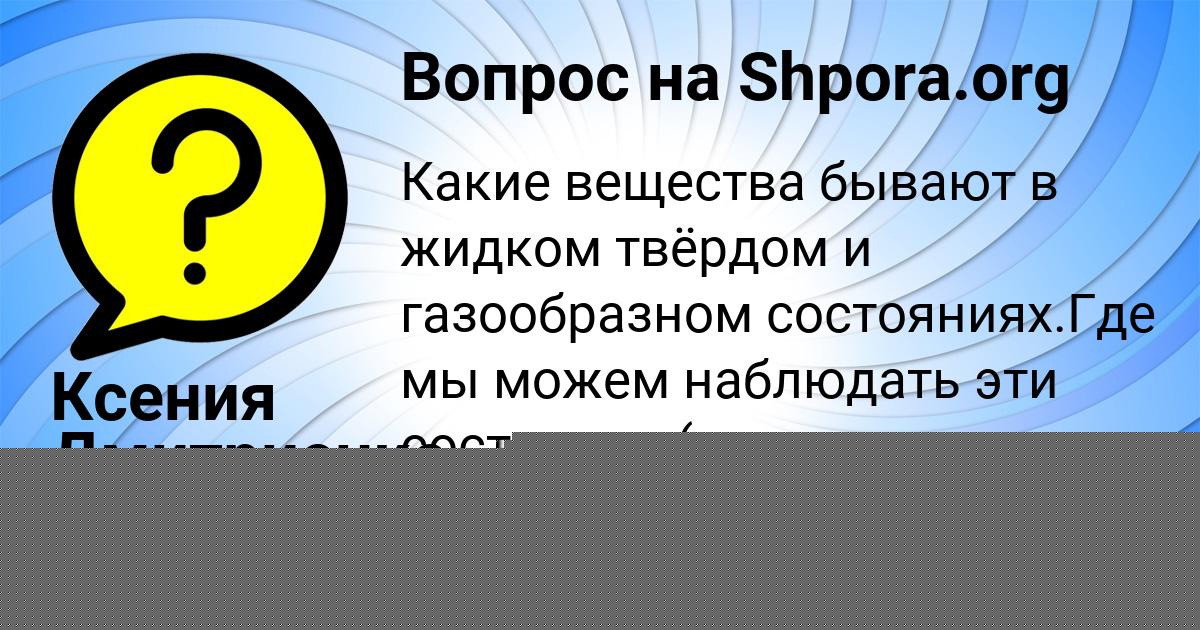 Картинка с текстом вопроса от пользователя ЕВГЕНИЙ ПОРФИРЬЕВ