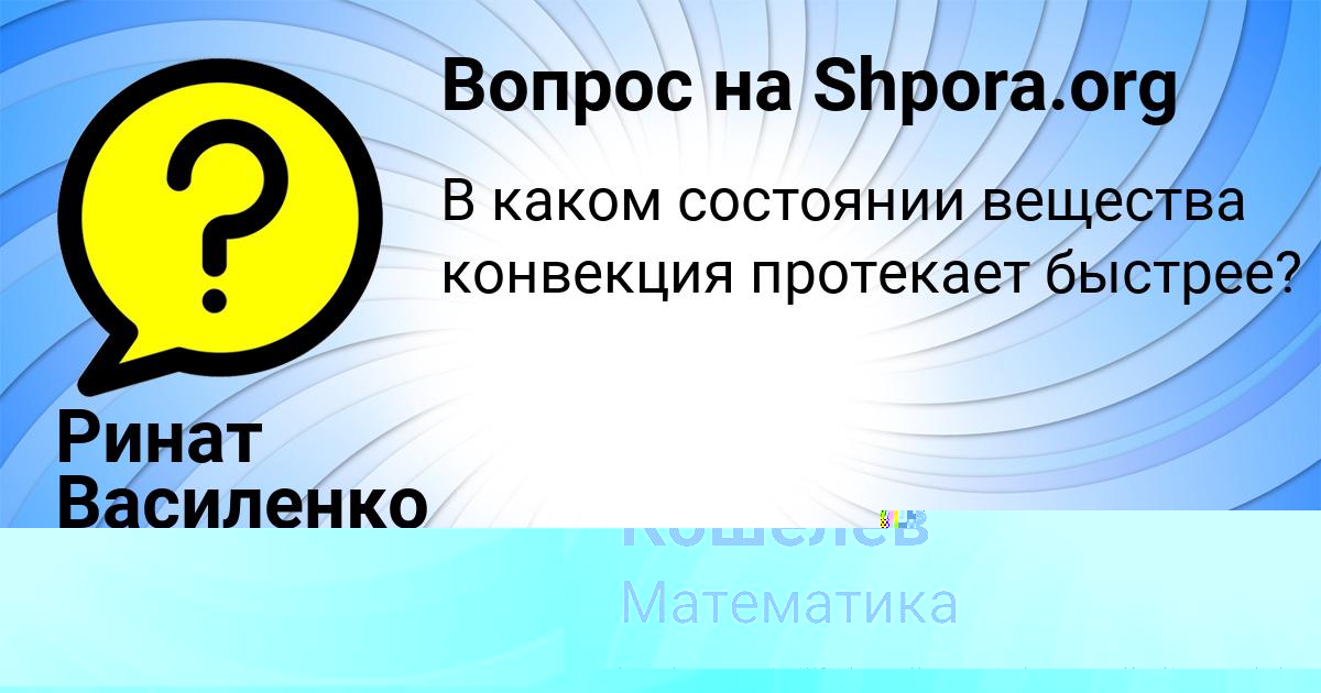 Картинка с текстом вопроса от пользователя Ринат Василенко