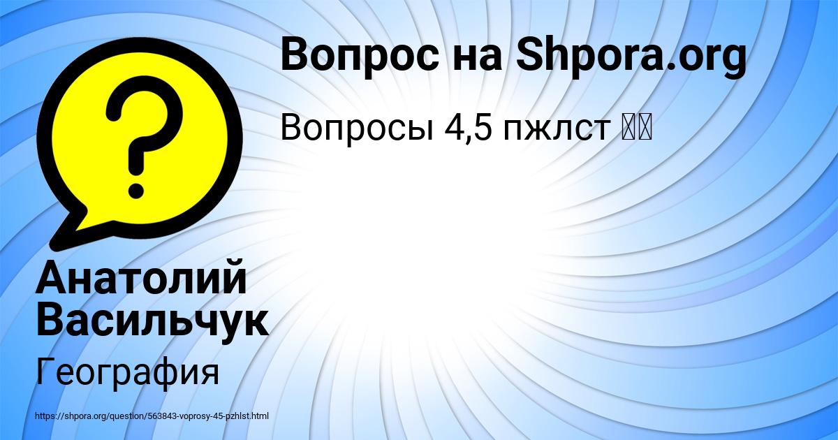 Картинка с текстом вопроса от пользователя Анатолий Васильчук