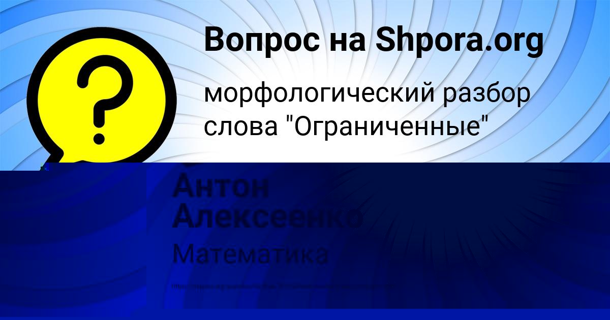 Картинка с текстом вопроса от пользователя Антон Алексеенко
