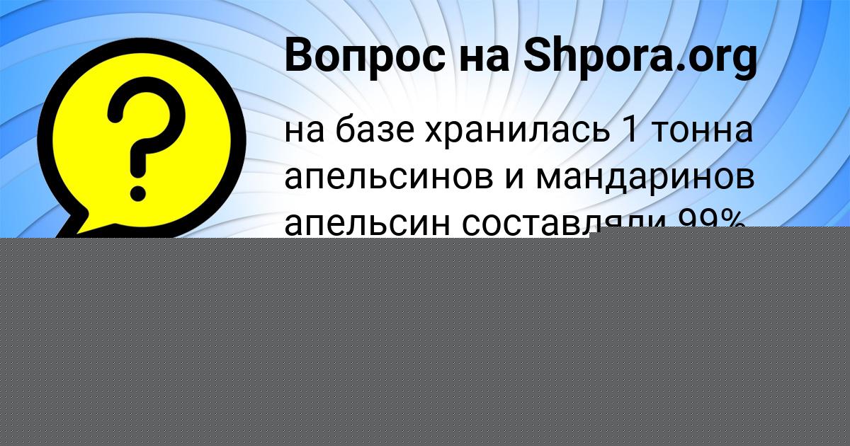 Картинка с текстом вопроса от пользователя КАРИНА ОРЛЕНКО