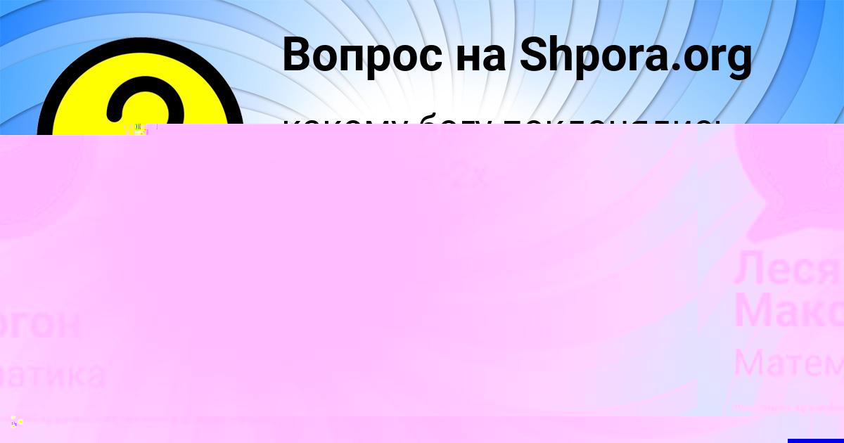 Картинка с текстом вопроса от пользователя Машка Азаренко