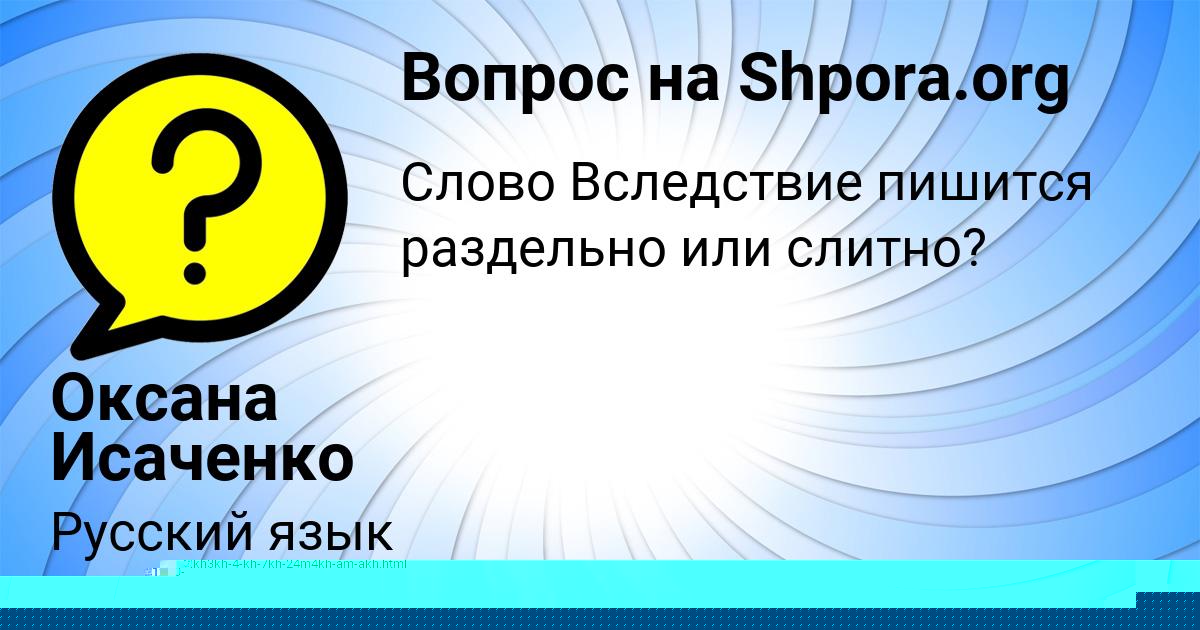 Картинка с текстом вопроса от пользователя Оксана Исаченко