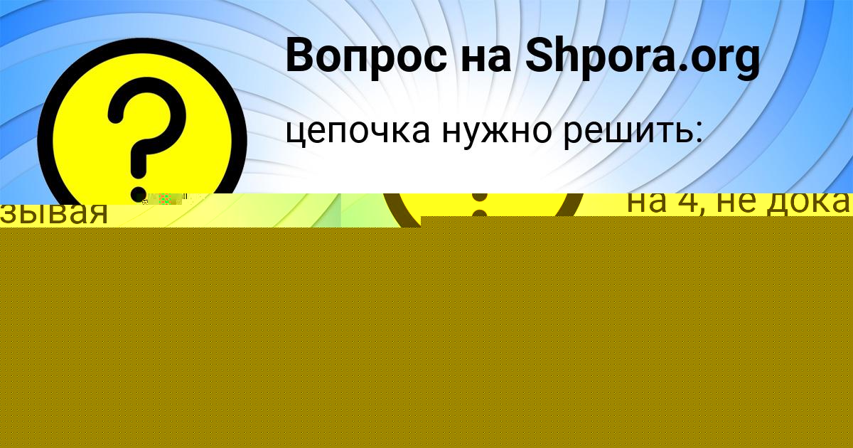 Картинка с текстом вопроса от пользователя Olya Zamyatina
