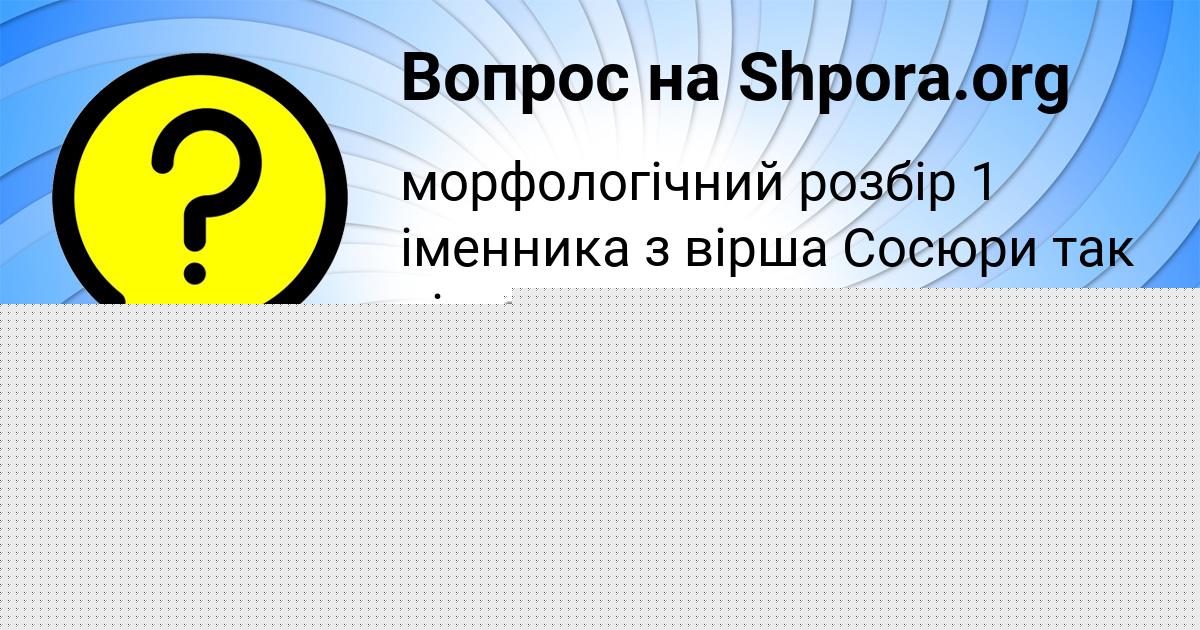 Картинка с текстом вопроса от пользователя София Поташева