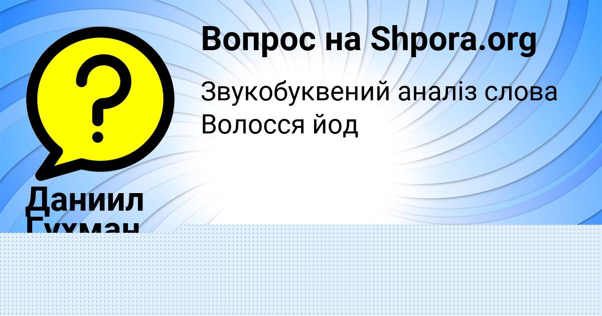 Картинка с текстом вопроса от пользователя Даниил Гухман