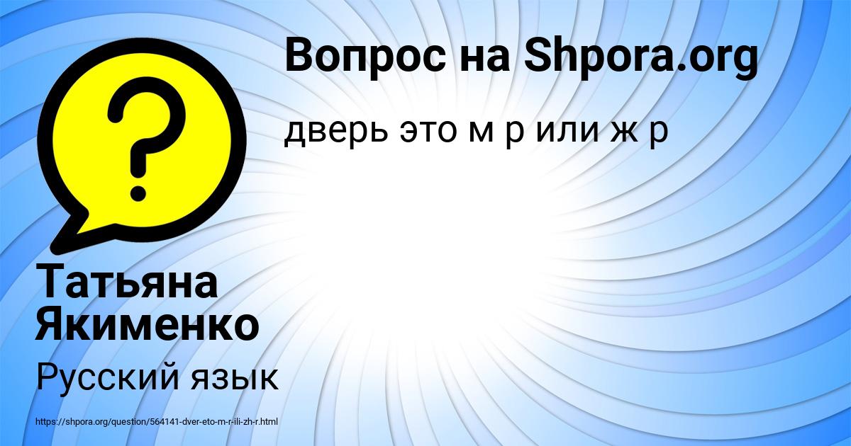 Картинка с текстом вопроса от пользователя Татьяна Якименко