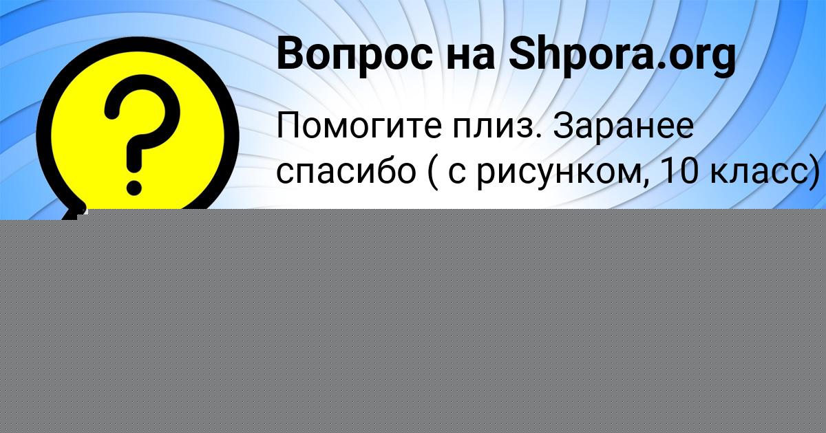 Картинка с текстом вопроса от пользователя Машка Ларченко