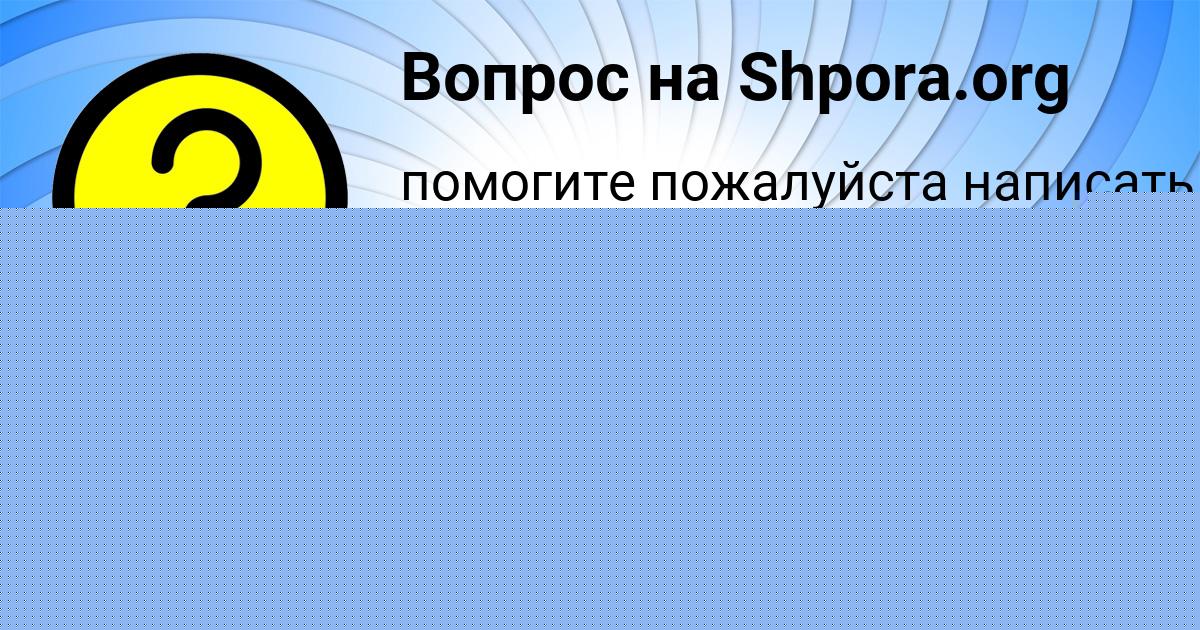 Картинка с текстом вопроса от пользователя КАМИЛА КОВАЛЬ