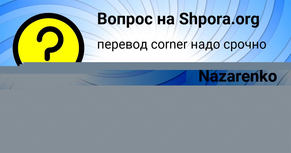 Картинка с текстом вопроса от пользователя Илья Котык