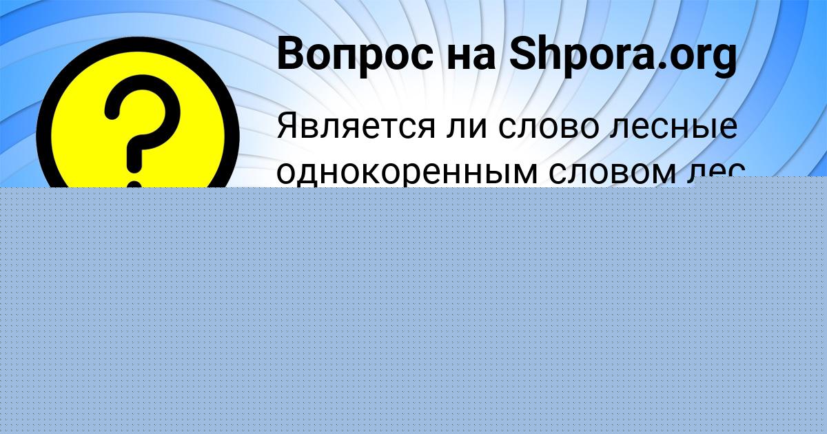 Картинка с текстом вопроса от пользователя Светлана Саввина