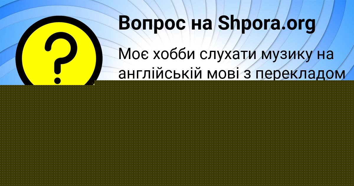 Картинка с текстом вопроса от пользователя Yuliya Bazilevskaya
