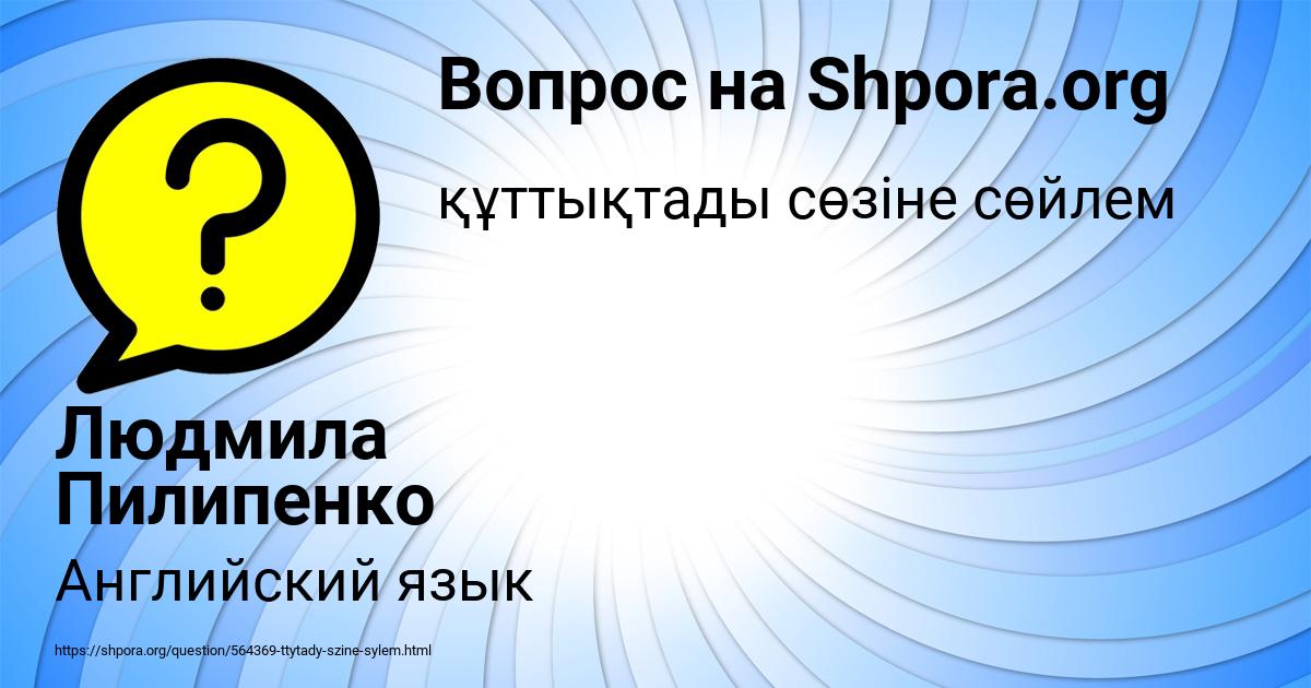 Картинка с текстом вопроса от пользователя Людмила Пилипенко