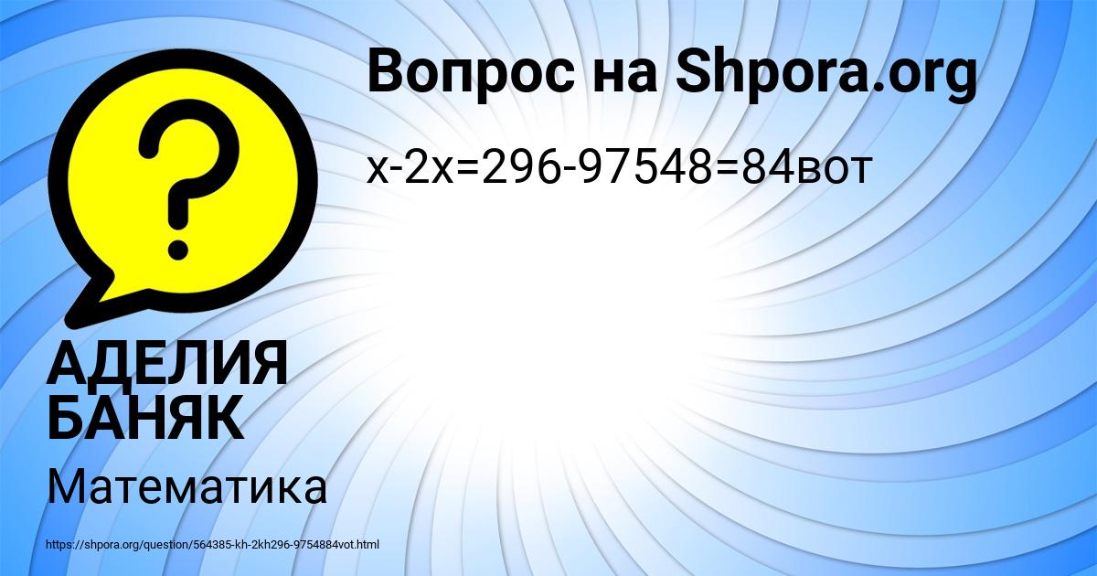 Картинка с текстом вопроса от пользователя АДЕЛИЯ БАНЯК