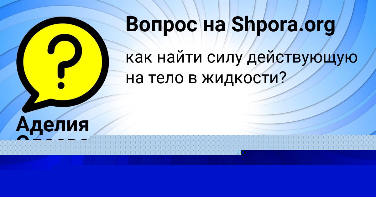 Картинка с текстом вопроса от пользователя Daria Muver