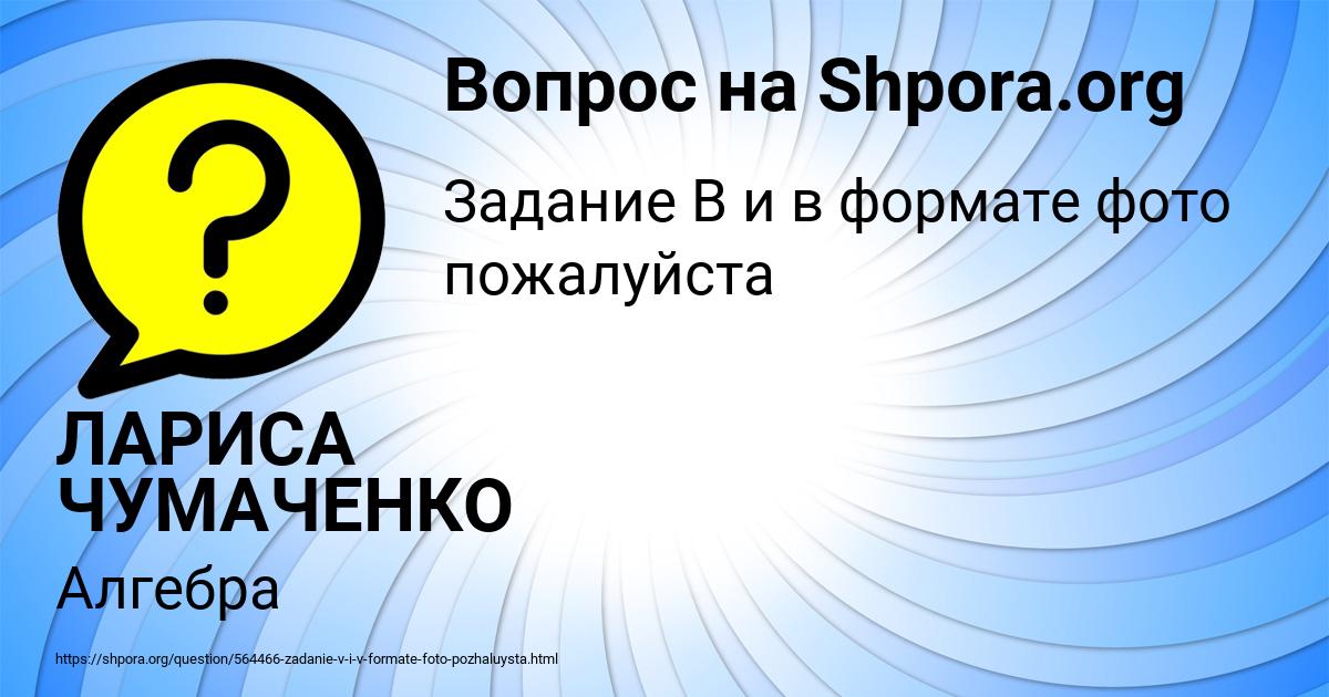 Картинка с текстом вопроса от пользователя ЛАРИСА ЧУМАЧЕНКО