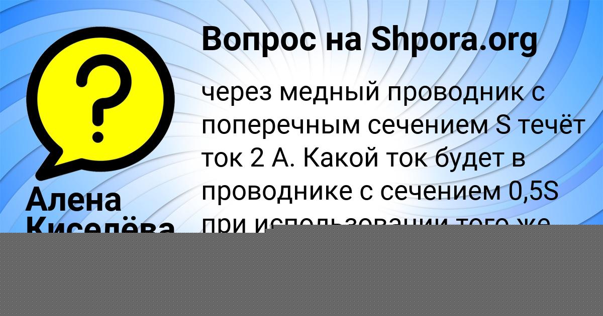 Картинка с текстом вопроса от пользователя Алена Киселёва