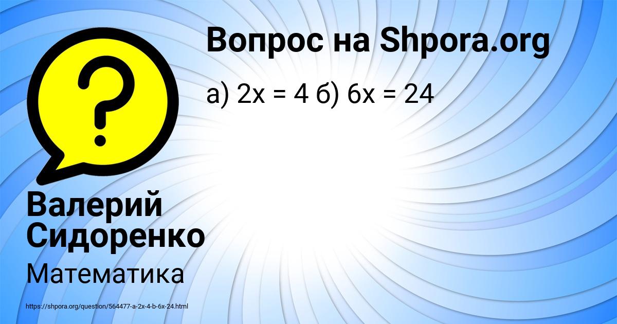 Картинка с текстом вопроса от пользователя Валерий Сидоренко