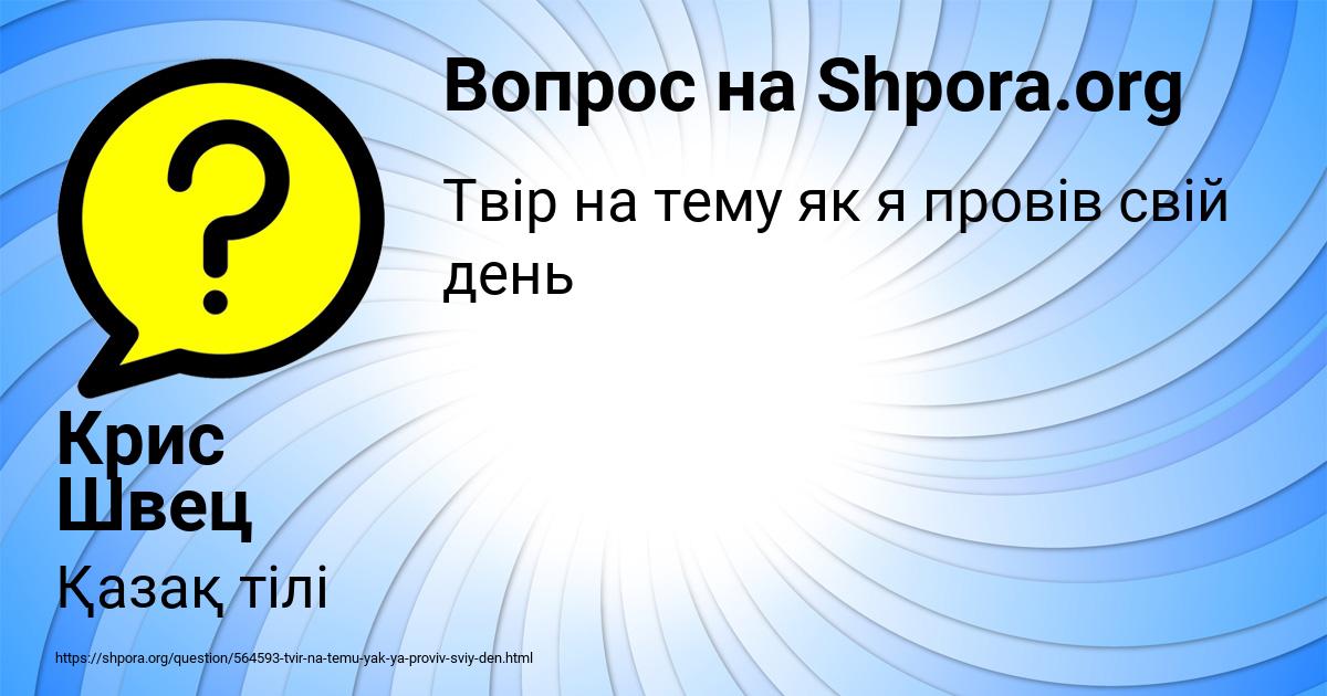 Картинка с текстом вопроса от пользователя Крис Швец