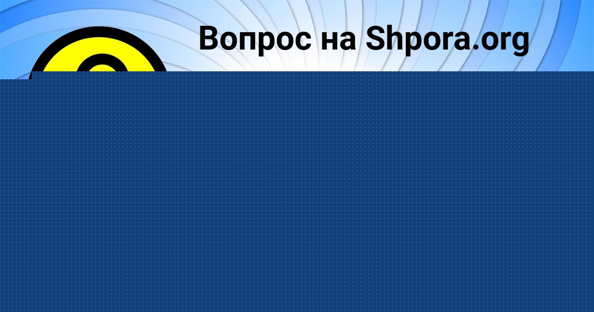 Картинка с текстом вопроса от пользователя Милослава Видяева
