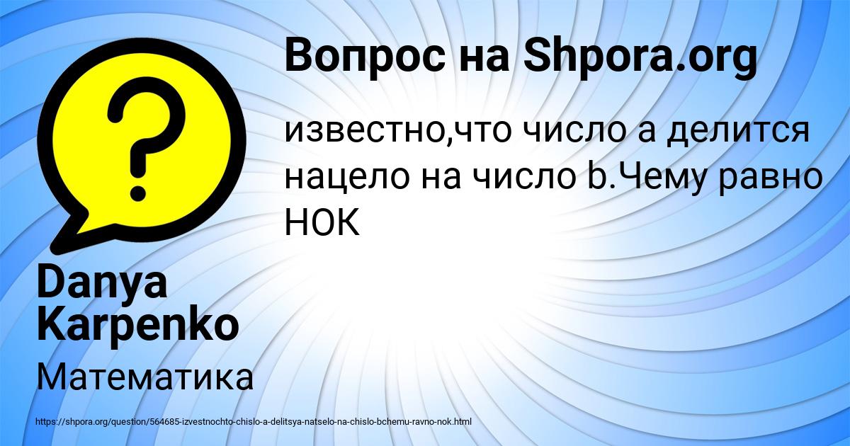Картинка с текстом вопроса от пользователя Danya Karpenko