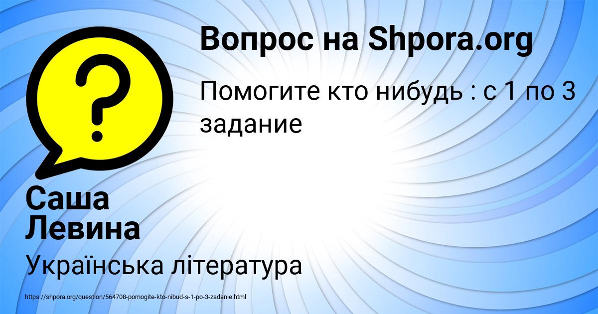 Картинка с текстом вопроса от пользователя Саша Левина