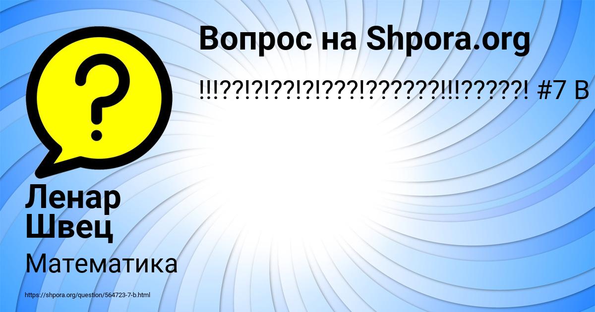 Картинка с текстом вопроса от пользователя Ленар Швец