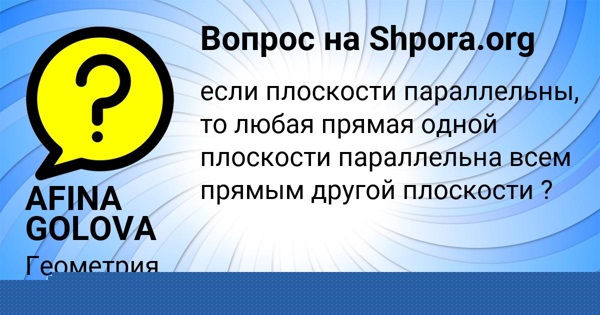 Картинка с текстом вопроса от пользователя Есения Передрий