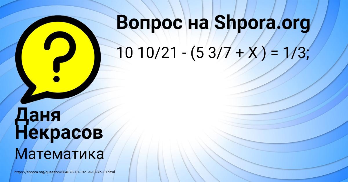 Картинка с текстом вопроса от пользователя Даня Некрасов
