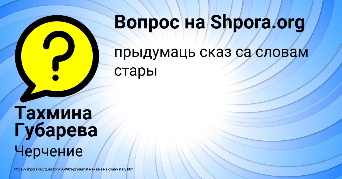 Картинка с текстом вопроса от пользователя Тахмина Губарева