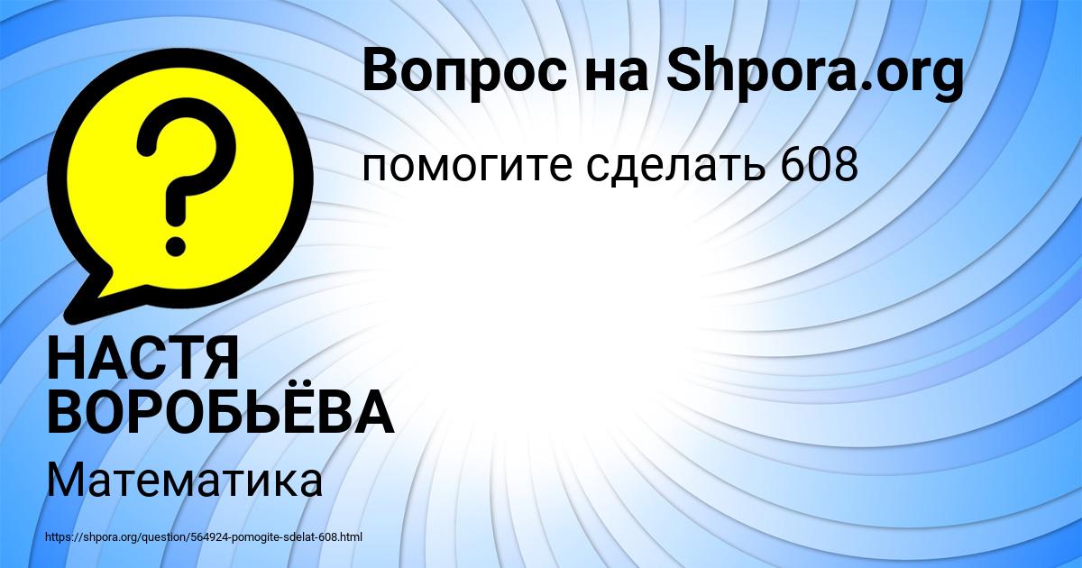 Картинка с текстом вопроса от пользователя НАСТЯ ВОРОБЬЁВА