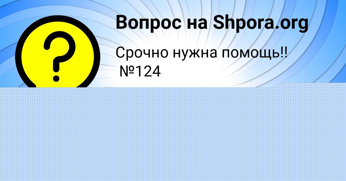 Картинка с текстом вопроса от пользователя АЛЕКСАНДРА ТОЛМАЧЁВА