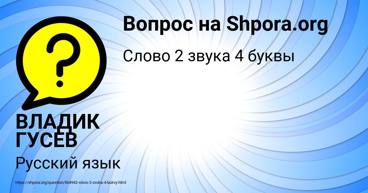 Картинка с текстом вопроса от пользователя ВЛАДИК ГУСЕВ