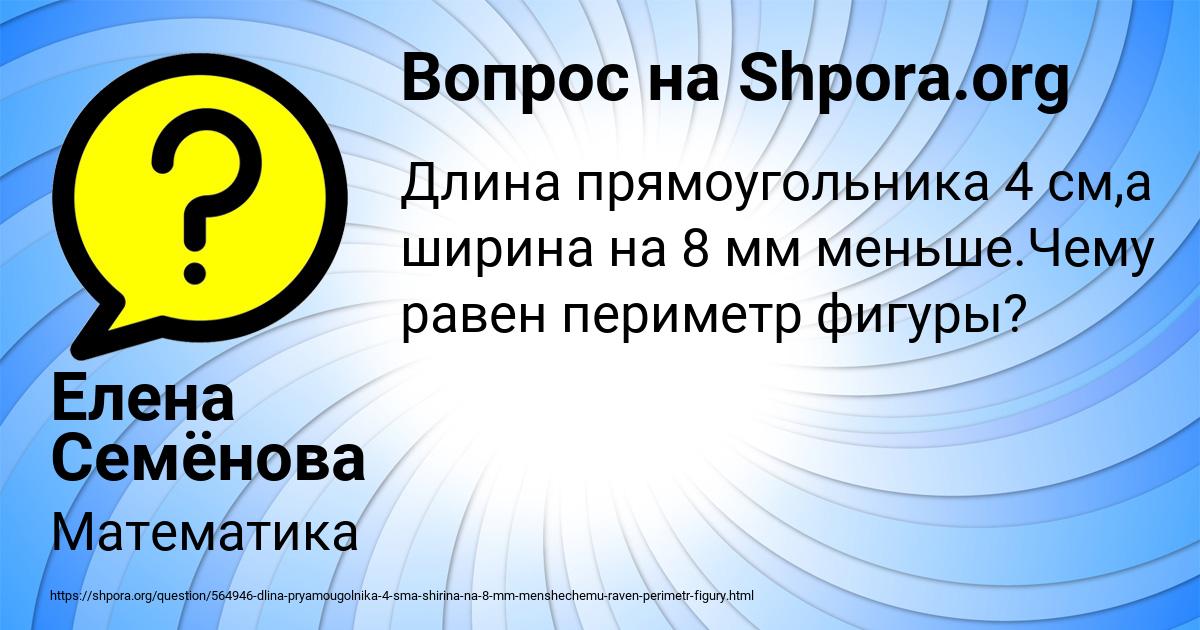 Картинка с текстом вопроса от пользователя Елена Семёнова