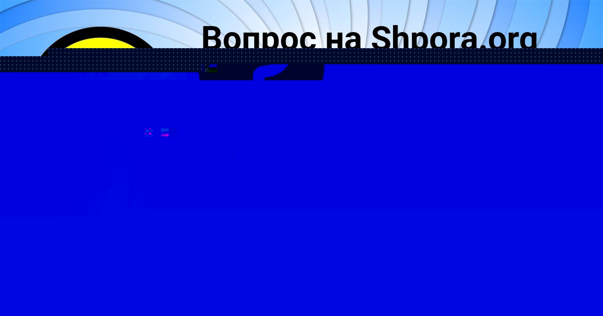 Картинка с текстом вопроса от пользователя Алан Смоляренко