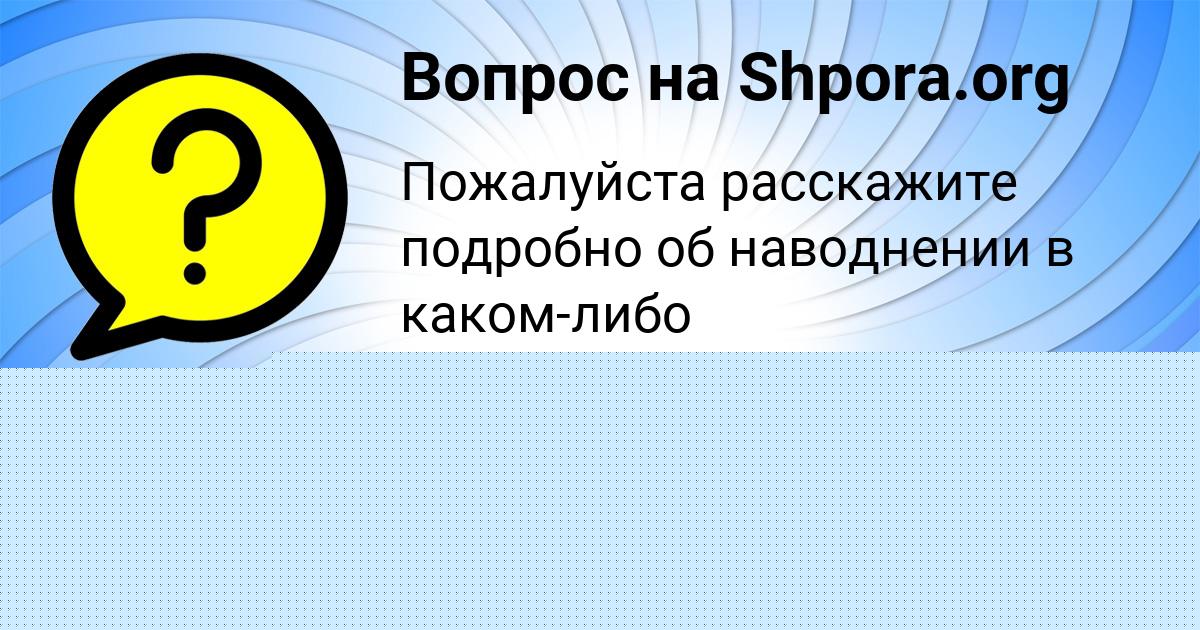 Картинка с текстом вопроса от пользователя ULYANA PORTNOVA