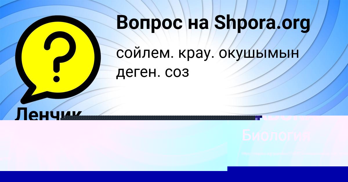 Картинка с текстом вопроса от пользователя Ленчик Смоляр