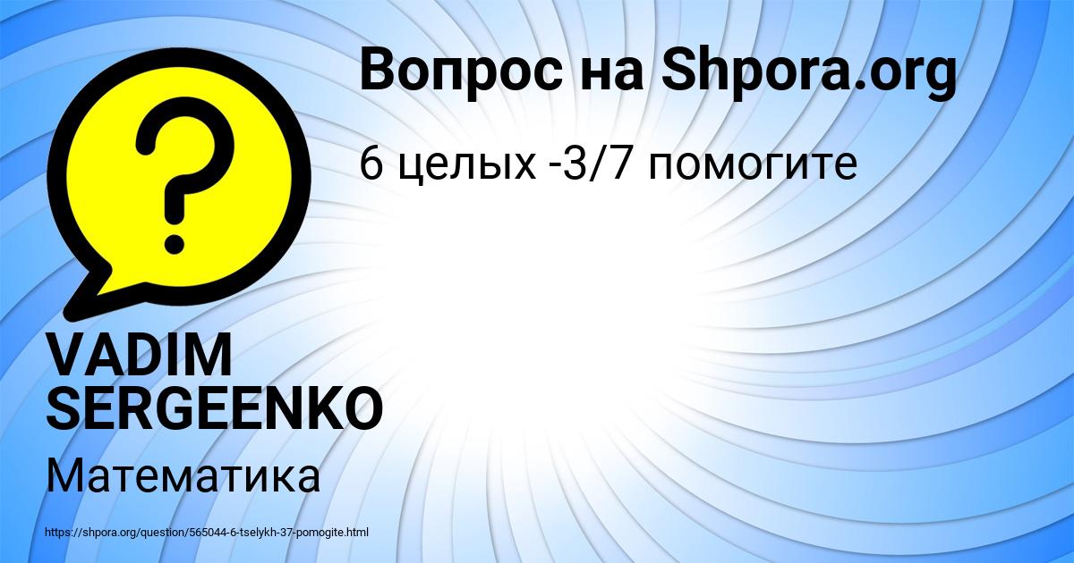 Картинка с текстом вопроса от пользователя VADIM SERGEENKO