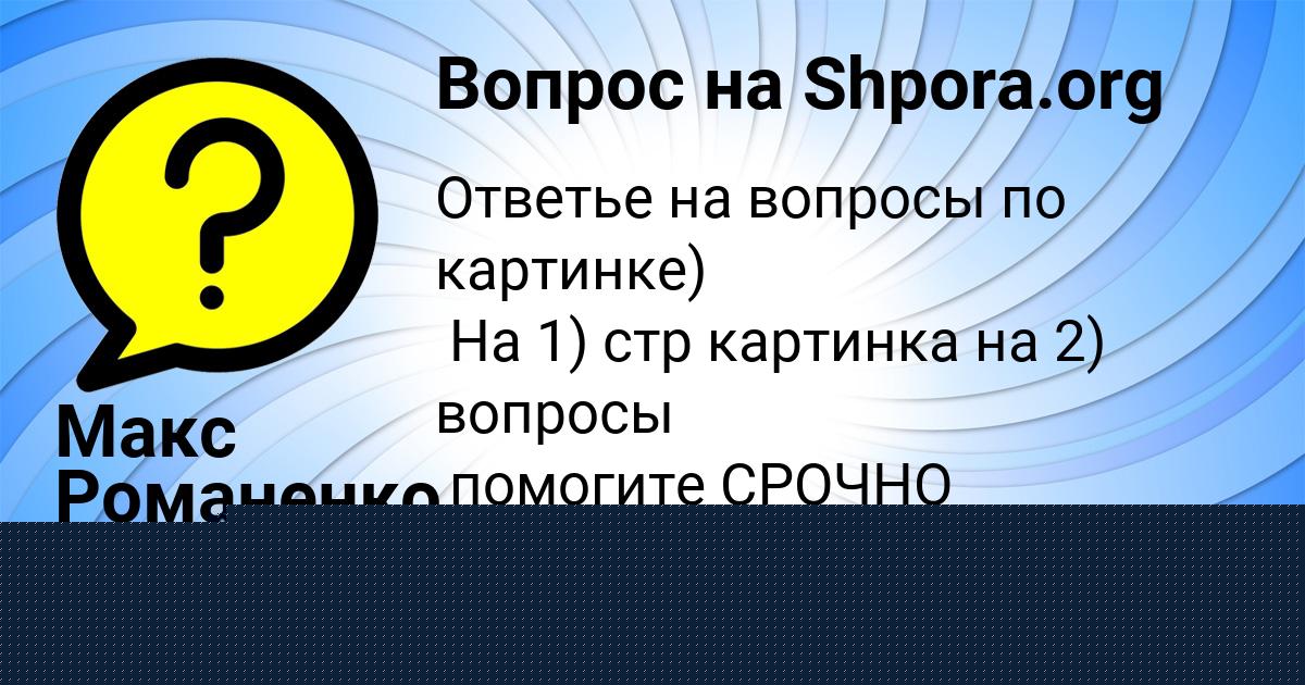 Картинка с текстом вопроса от пользователя Макс Романенко