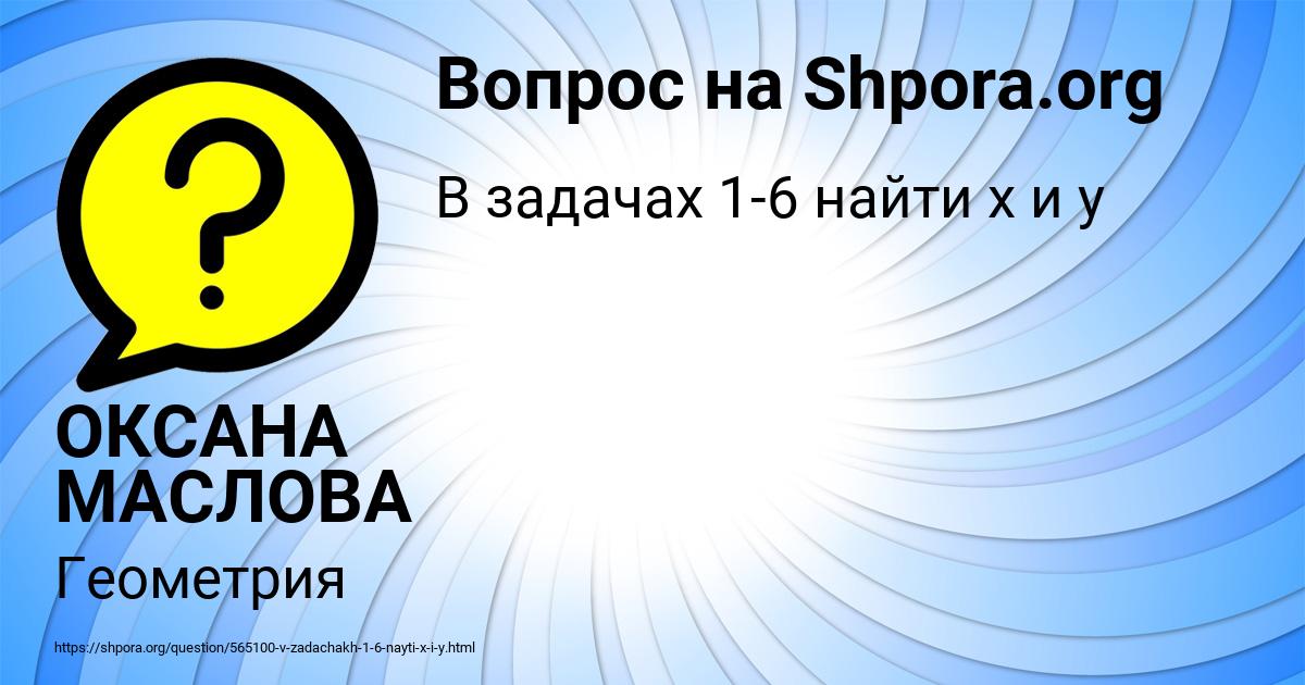 Картинка с текстом вопроса от пользователя ОКСАНА МАСЛОВА