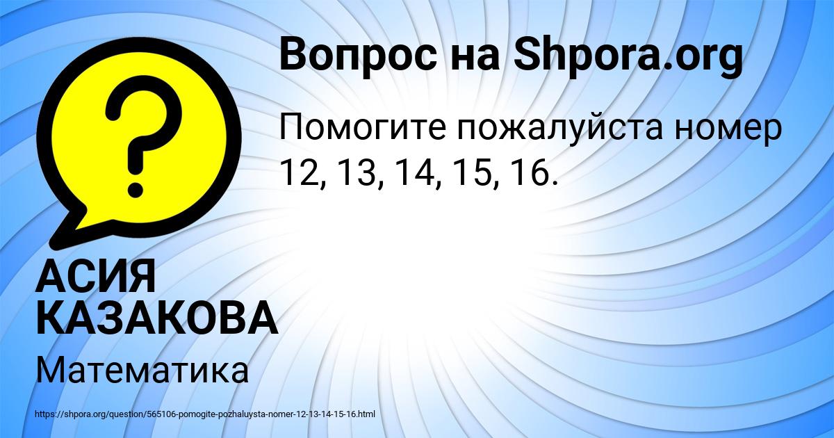 Картинка с текстом вопроса от пользователя АСИЯ КАЗАКОВА
