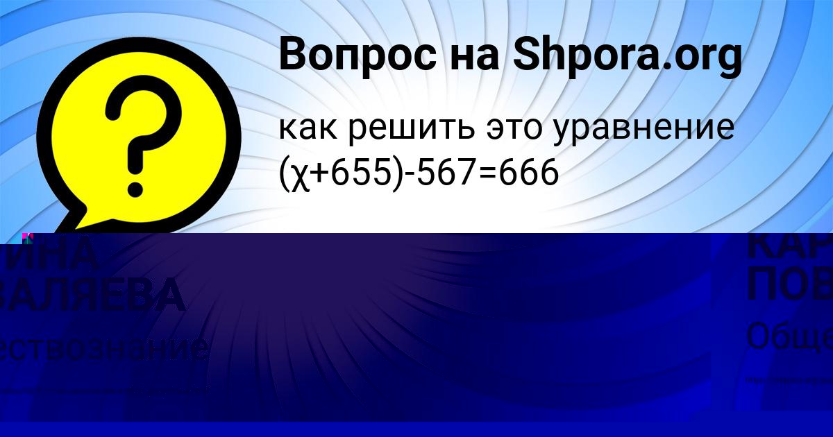 Картинка с текстом вопроса от пользователя КАРИНА ПОВАЛЯЕВА